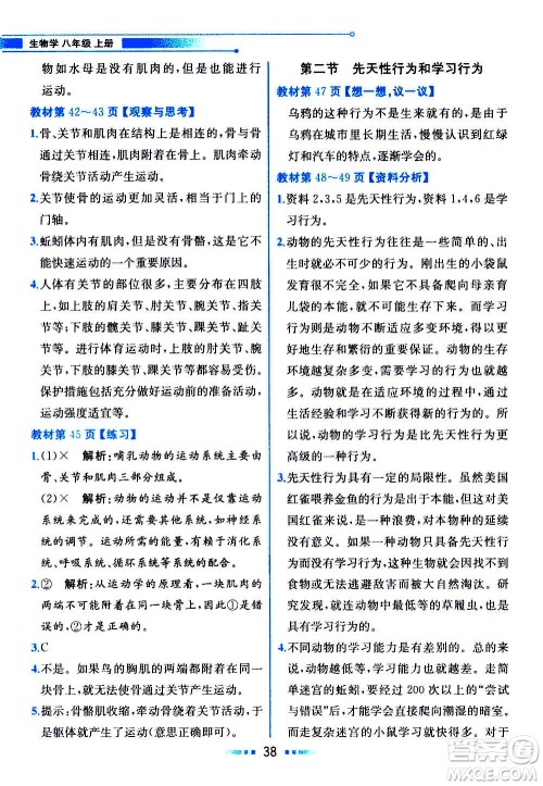 人民教育出版社2020教材解读生物学八年级上册人教版答案