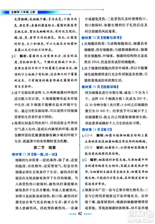 人民教育出版社2020教材解读生物学八年级上册人教版答案