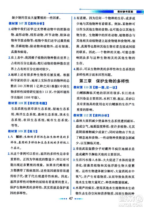 人民教育出版社2020教材解读生物学八年级上册人教版答案