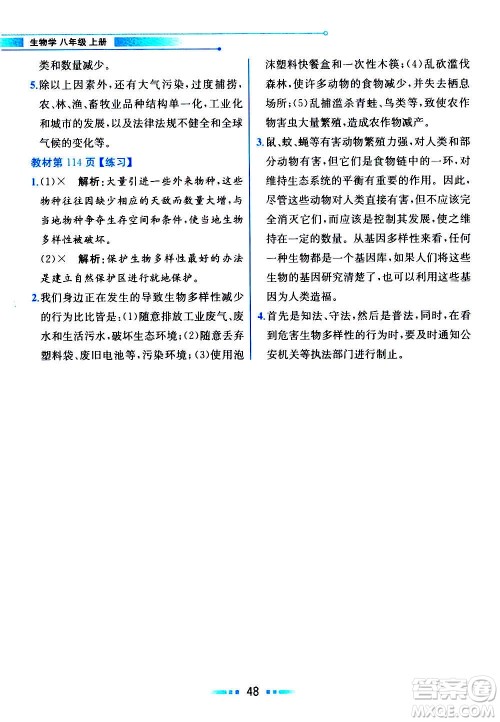 人民教育出版社2020教材解读生物学八年级上册人教版答案