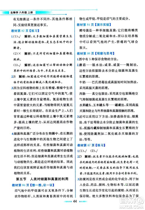 人民教育出版社2020教材解读生物学八年级上册人教版答案