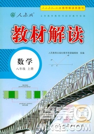 人民教育出版社2020教材解读数学八年级上册人教版答案