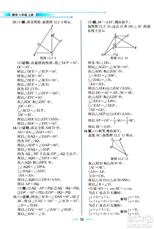 人民教育出版社2020教材解读数学八年级上册人教版答案
