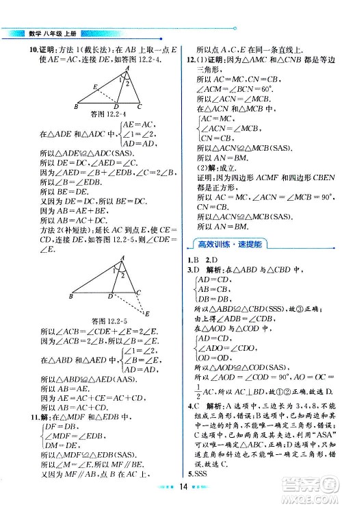 人民教育出版社2020教材解读数学八年级上册人教版答案