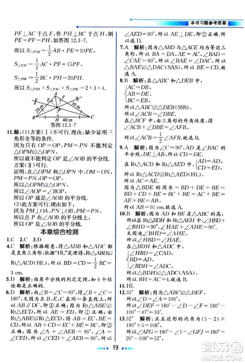 人民教育出版社2020教材解读数学八年级上册人教版答案