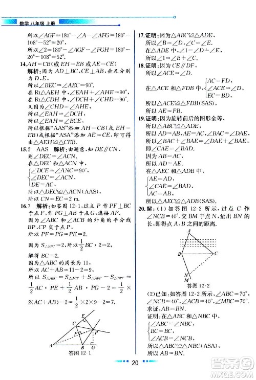 人民教育出版社2020教材解读数学八年级上册人教版答案