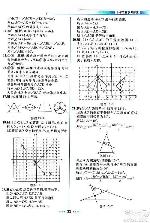 人民教育出版社2020教材解读数学八年级上册人教版答案