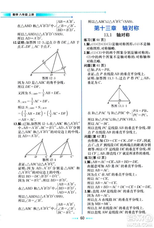 人民教育出版社2020教材解读数学八年级上册人教版答案