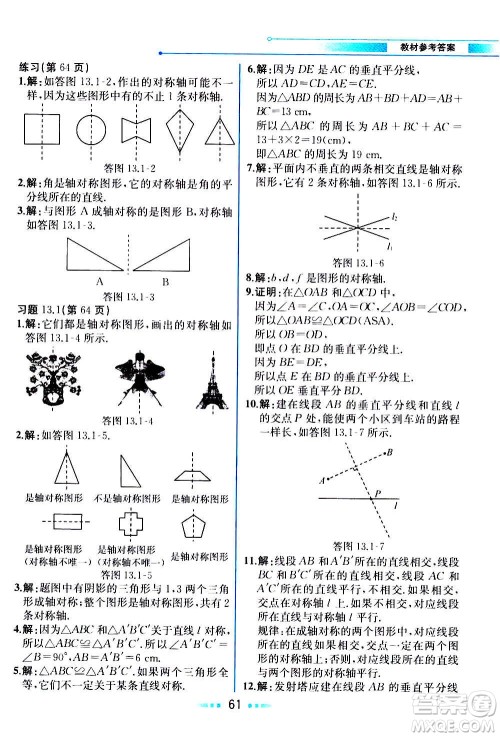人民教育出版社2020教材解读数学八年级上册人教版答案