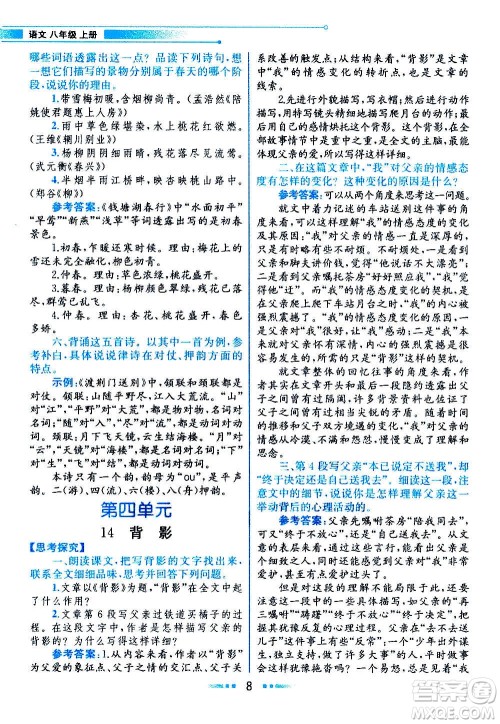 人民教育出版社2020教材解读语文八年级上册统编版答案