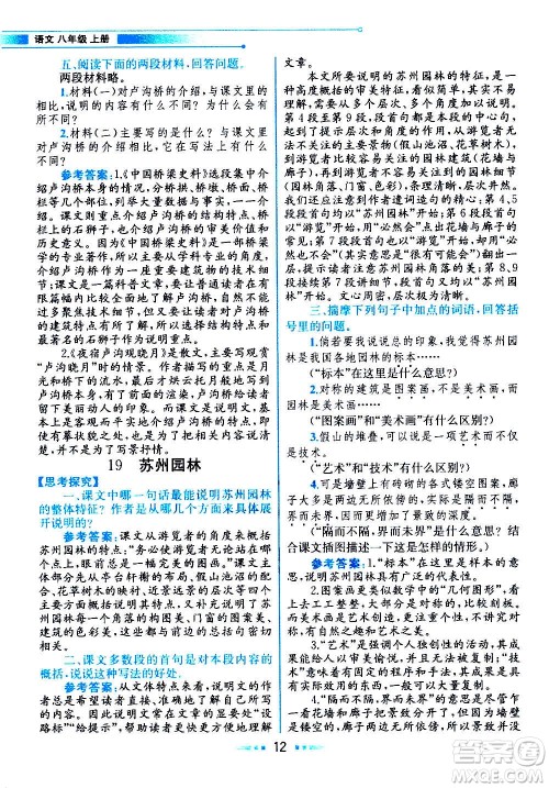 人民教育出版社2020教材解读语文八年级上册统编版答案