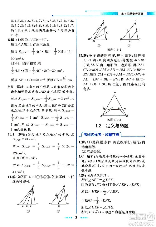 人民教育出版社2020教材解读数学八年级上册ZJ浙教版答案