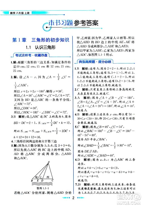 人民教育出版社2020教材解读数学八年级上册ZJ浙教版答案