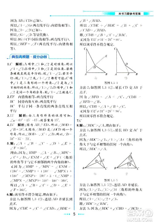 人民教育出版社2020教材解读数学八年级上册ZJ浙教版答案