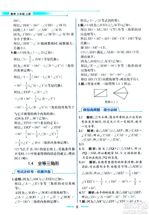 人民教育出版社2020教材解读数学八年级上册ZJ浙教版答案
