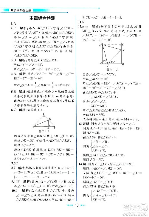 人民教育出版社2020教材解读数学八年级上册ZJ浙教版答案