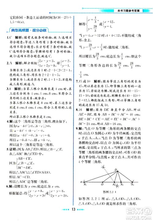 人民教育出版社2020教材解读数学八年级上册ZJ浙教版答案