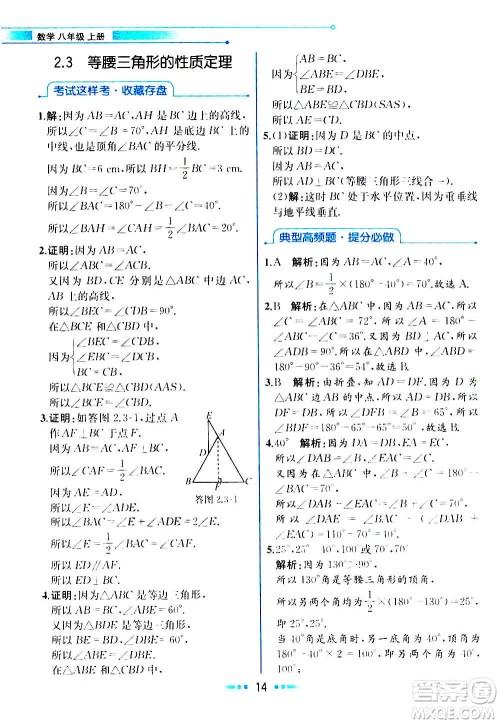 人民教育出版社2020教材解读数学八年级上册ZJ浙教版答案