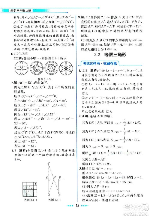 人民教育出版社2020教材解读数学八年级上册ZJ浙教版答案