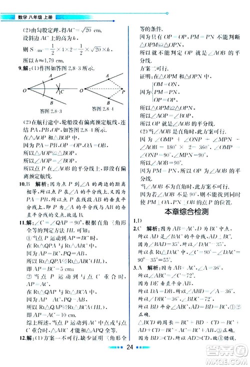 人民教育出版社2020教材解读数学八年级上册ZJ浙教版答案