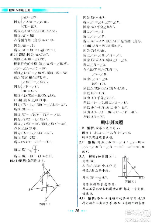 人民教育出版社2020教材解读数学八年级上册ZJ浙教版答案