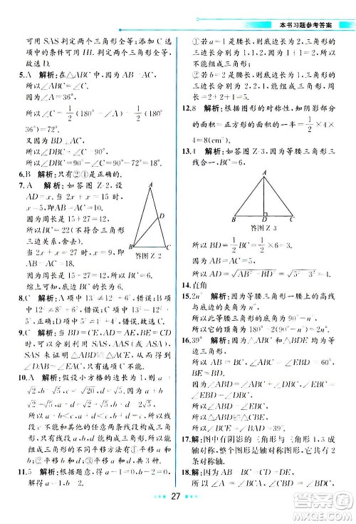 人民教育出版社2020教材解读数学八年级上册ZJ浙教版答案
