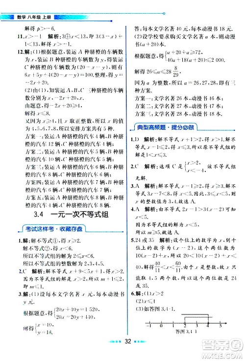 人民教育出版社2020教材解读数学八年级上册ZJ浙教版答案
