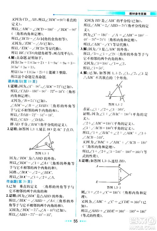 人民教育出版社2020教材解读数学八年级上册ZJ浙教版答案