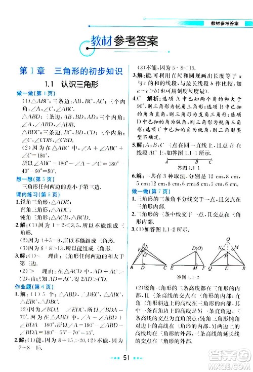 人民教育出版社2020教材解读数学八年级上册ZJ浙教版答案