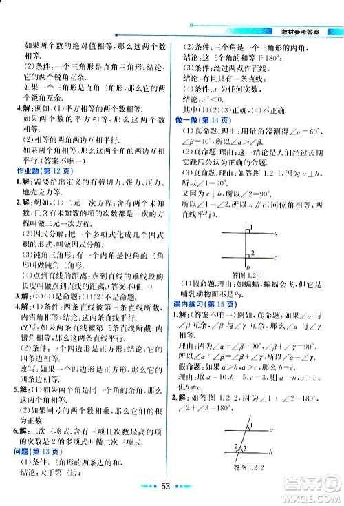 人民教育出版社2020教材解读数学八年级上册ZJ浙教版答案