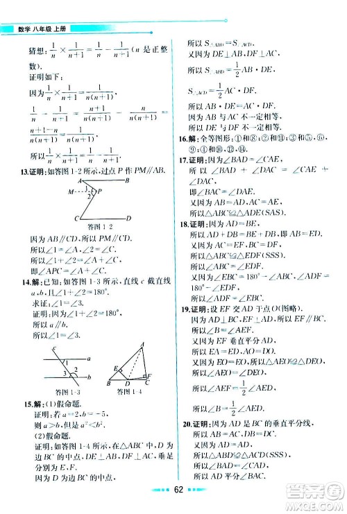 人民教育出版社2020教材解读数学八年级上册ZJ浙教版答案