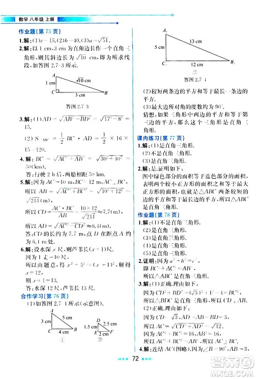 人民教育出版社2020教材解读数学八年级上册ZJ浙教版答案
