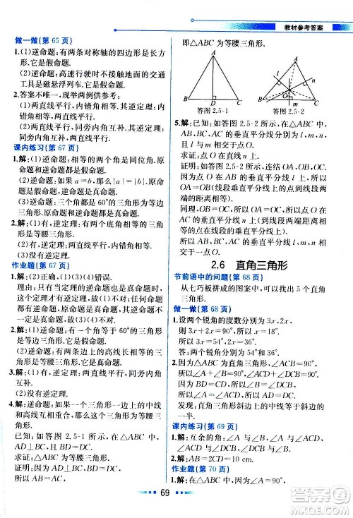人民教育出版社2020教材解读数学八年级上册ZJ浙教版答案