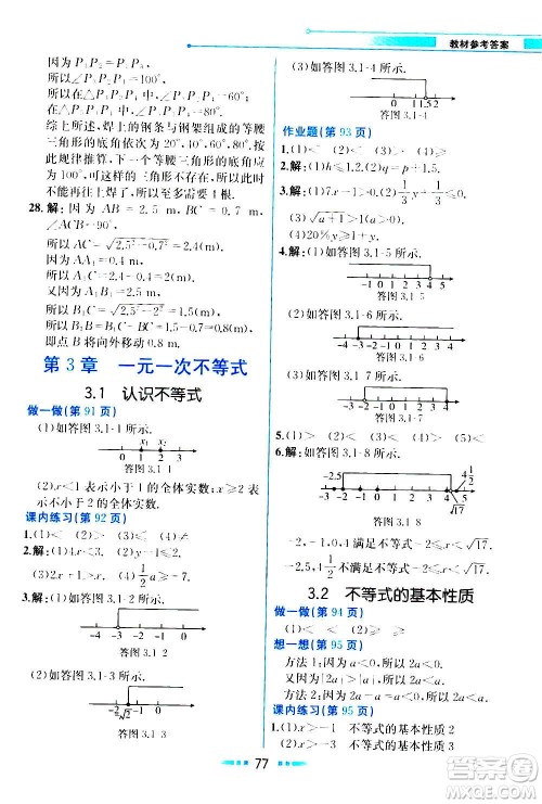 人民教育出版社2020教材解读数学八年级上册ZJ浙教版答案