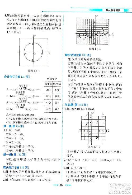 人民教育出版社2020教材解读数学八年级上册ZJ浙教版答案
