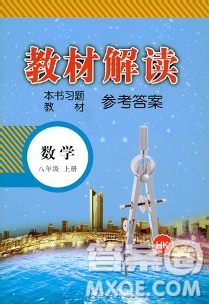 2020年教材解读数学八年级上册HK沪科版参考答案