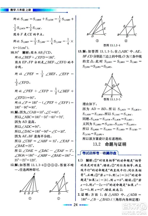 2020年教材解读数学八年级上册HK沪科版参考答案