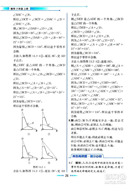 2020年教材解读数学八年级上册HK沪科版参考答案