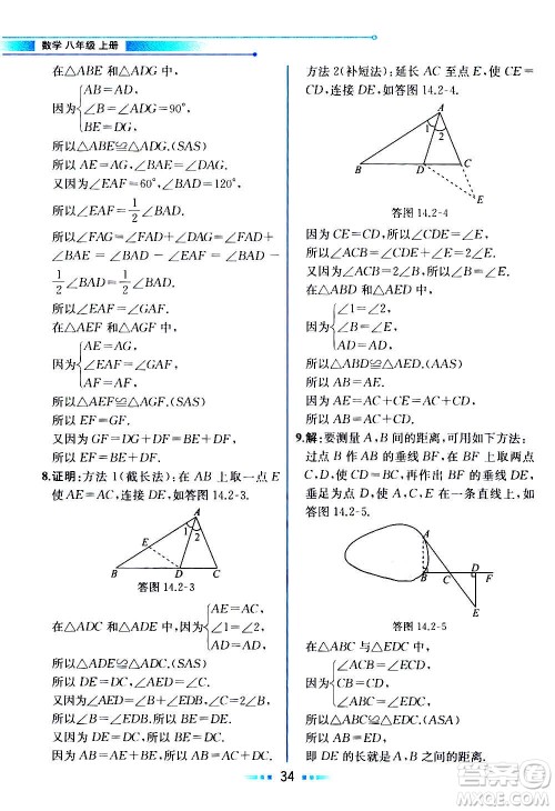2020年教材解读数学八年级上册HK沪科版参考答案
