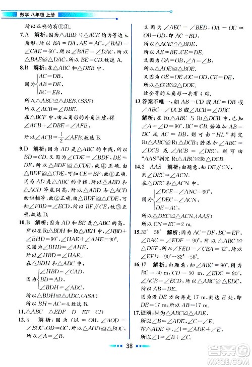 2020年教材解读数学八年级上册HK沪科版参考答案