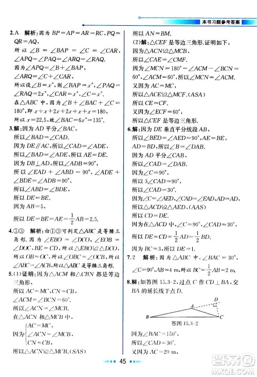 2020年教材解读数学八年级上册HK沪科版参考答案