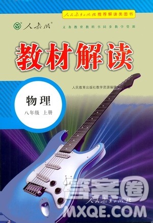 人民教育出版社2020教材解读物理八年级上册人教版答案