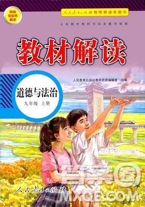 人民教育出版社2020教材解读道德与法治九年级上册统编版答案