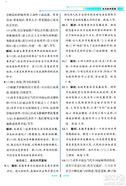 人民教育出版社2020教材解读道德与法治九年级上册统编版答案