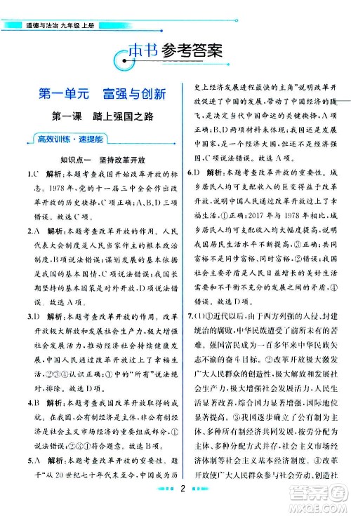 人民教育出版社2020教材解读道德与法治九年级上册统编版答案