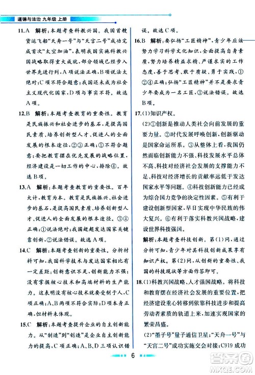 人民教育出版社2020教材解读道德与法治九年级上册统编版答案