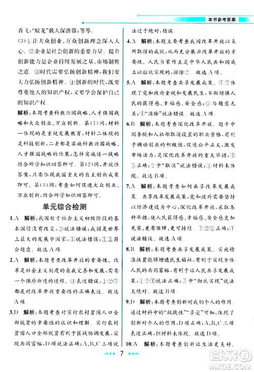 人民教育出版社2020教材解读道德与法治九年级上册统编版答案