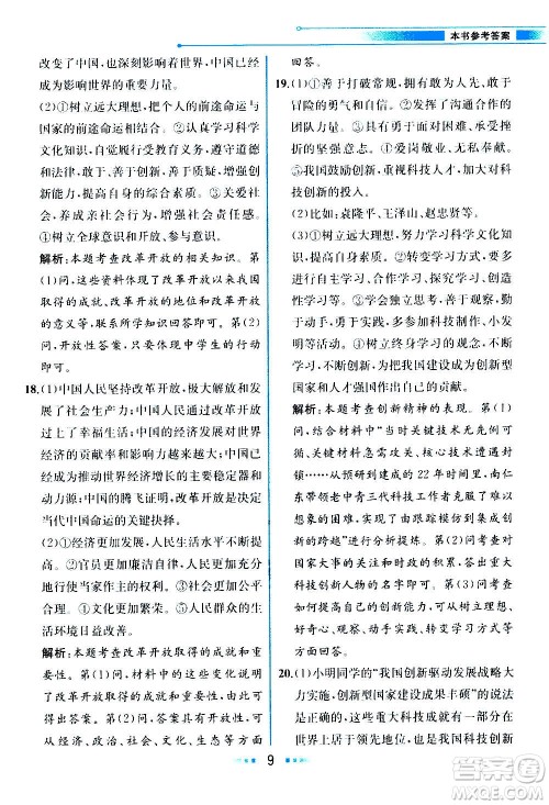 人民教育出版社2020教材解读道德与法治九年级上册统编版答案