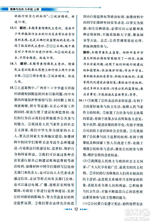 人民教育出版社2020教材解读道德与法治九年级上册统编版答案