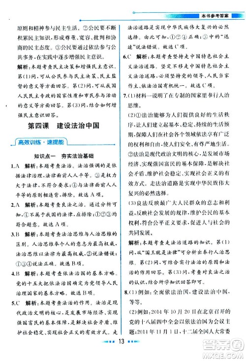 人民教育出版社2020教材解读道德与法治九年级上册统编版答案